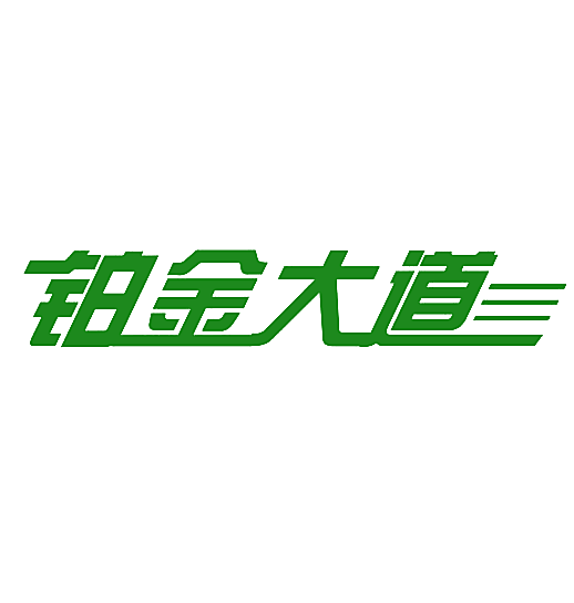 铂金大道