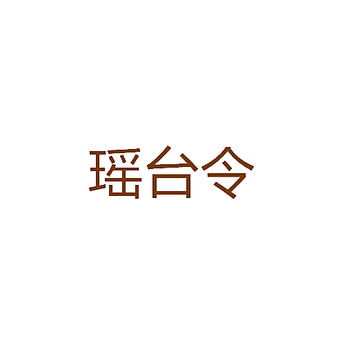 瑶台令
