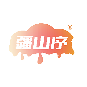 疆山序