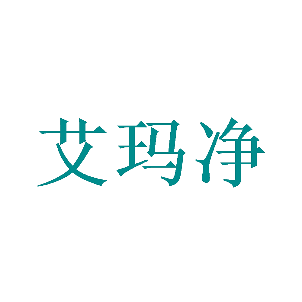 艾玛净