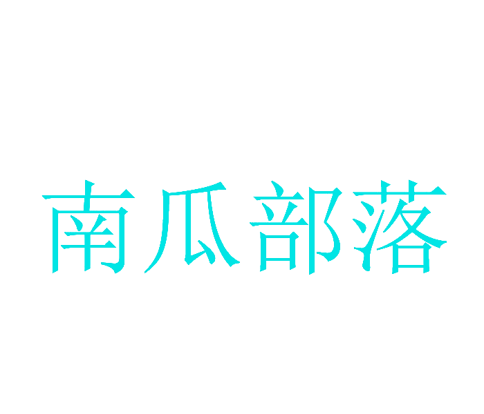 南瓜部落