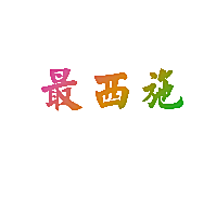 最西施