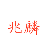 兆麟