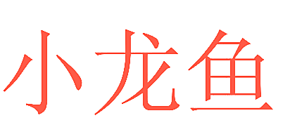 小龙鱼