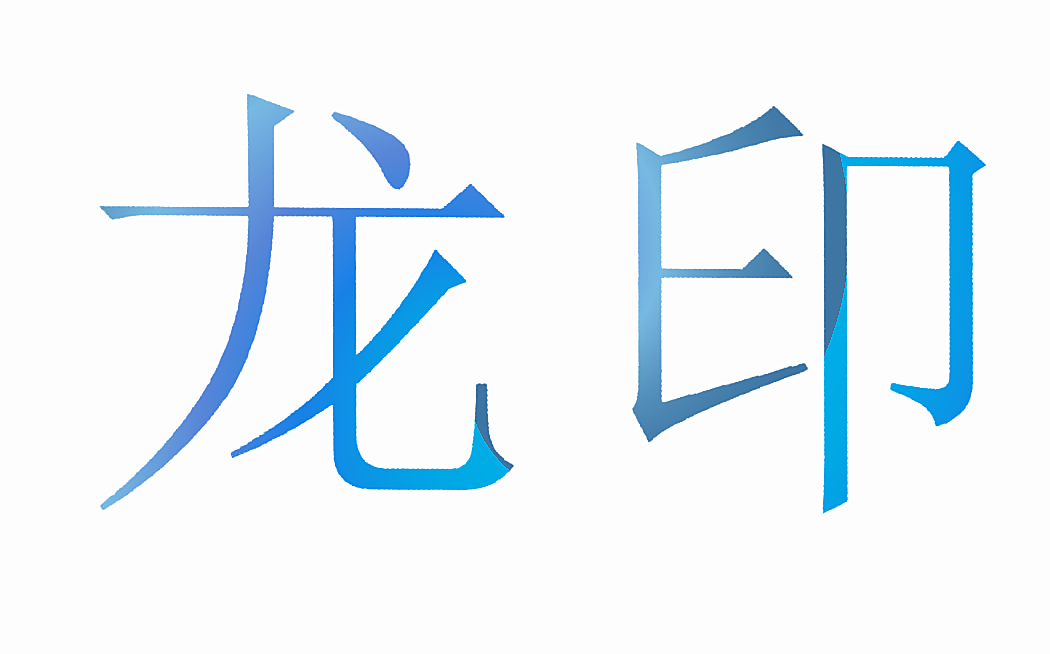龙印