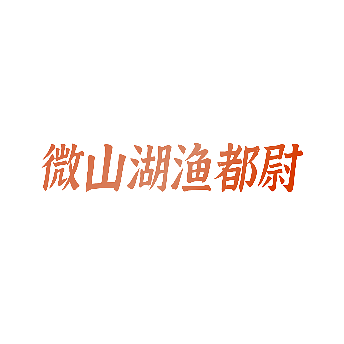 微山湖渔都尉