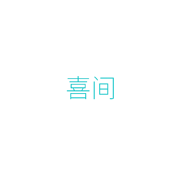 喜间