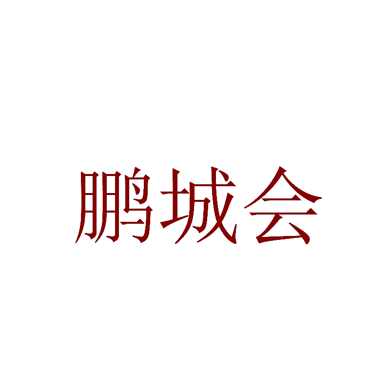 鹏城会