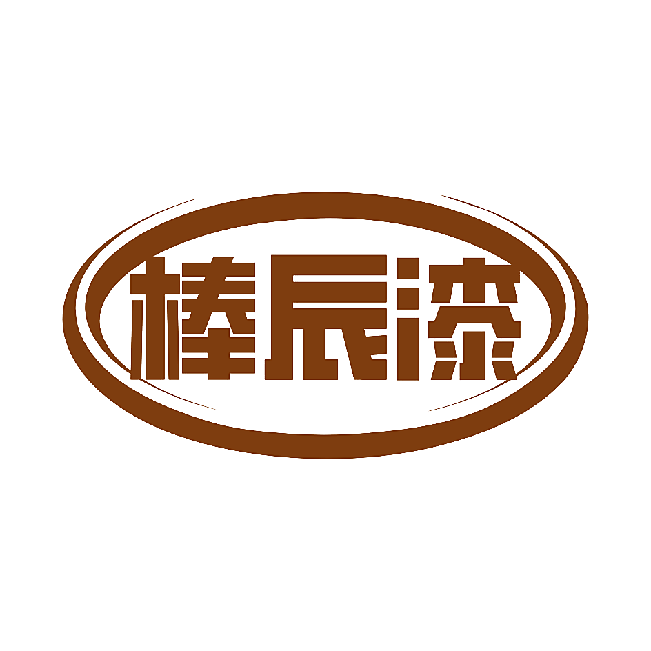 棒辰漆