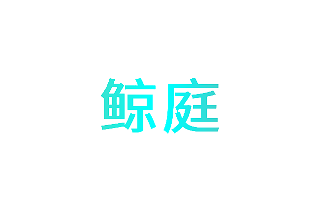 鲸庭