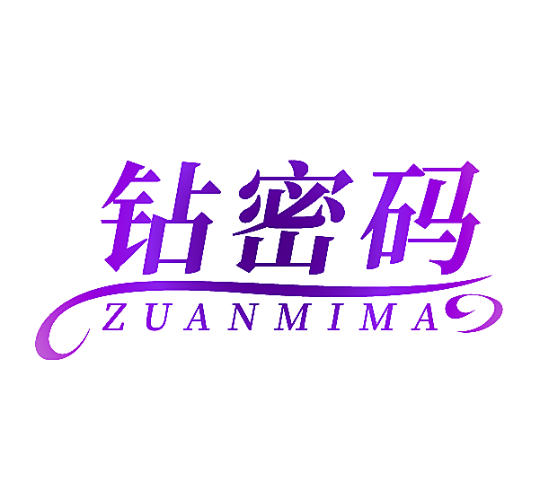 钻密码