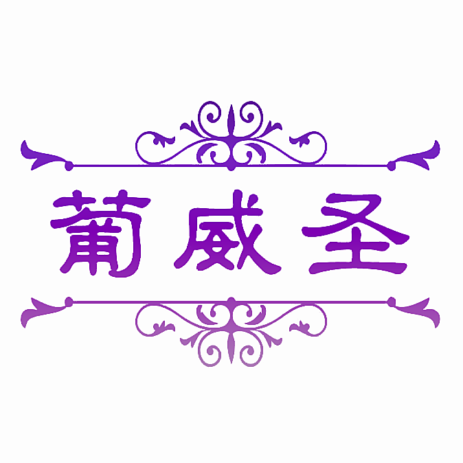 葡威圣