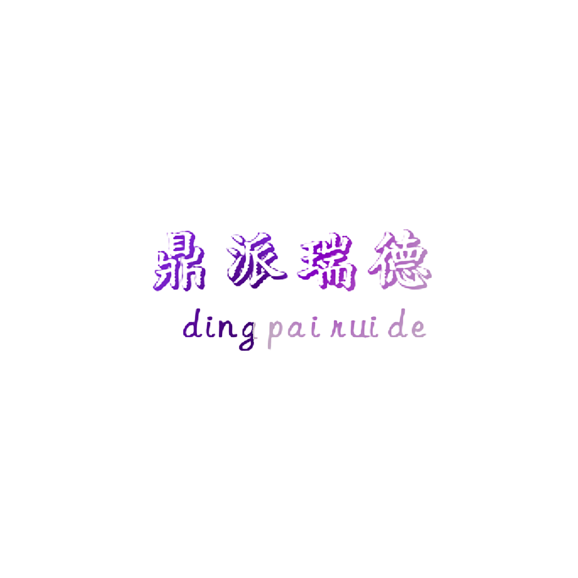 鼎派瑞德
