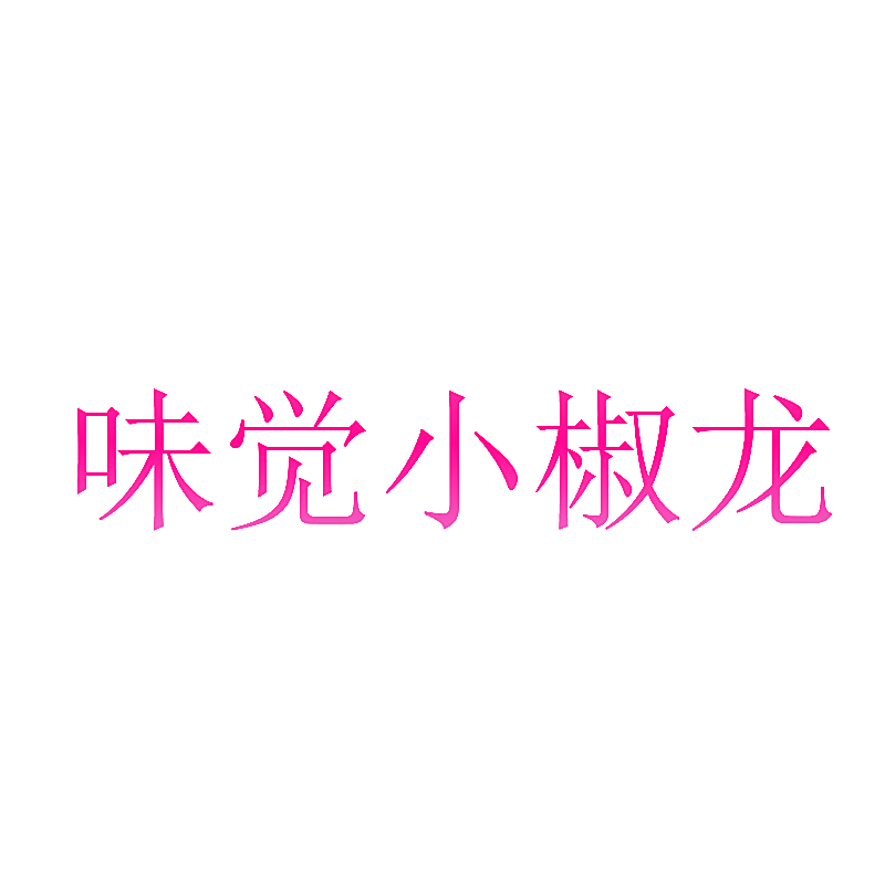 味觉小椒龙