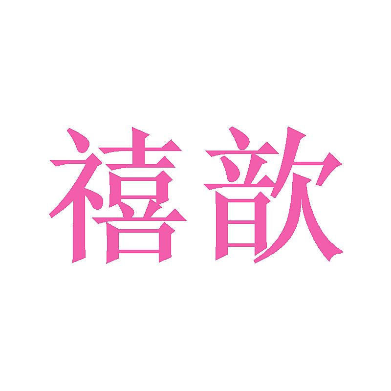 禧歆