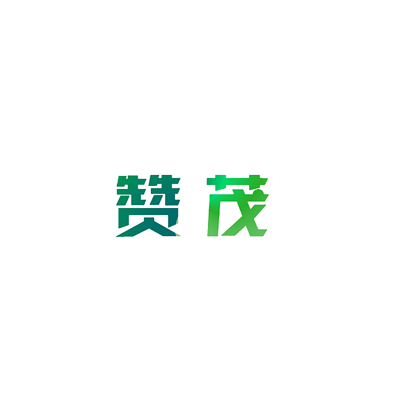 赞茂