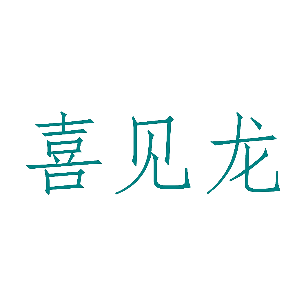 喜见龙