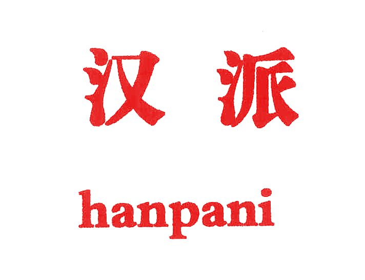 汉派