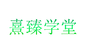 熹臻学堂