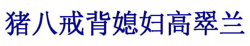 猪八戒背媳妇高翠兰