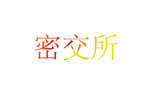 密交所