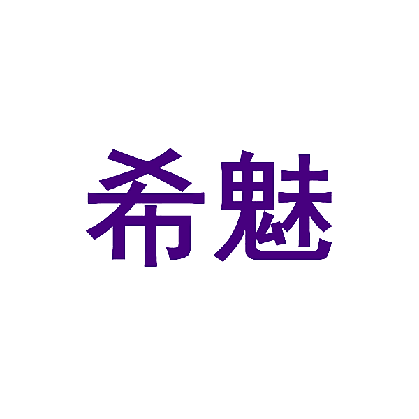 希魅