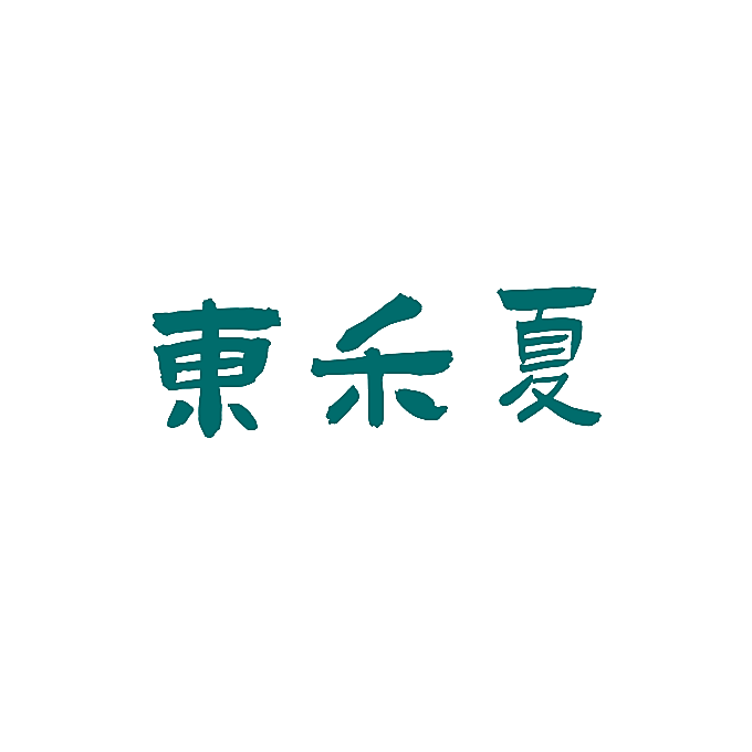 东禾夏