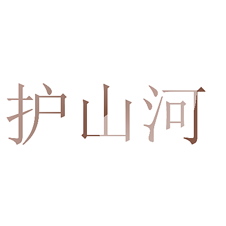 护山河