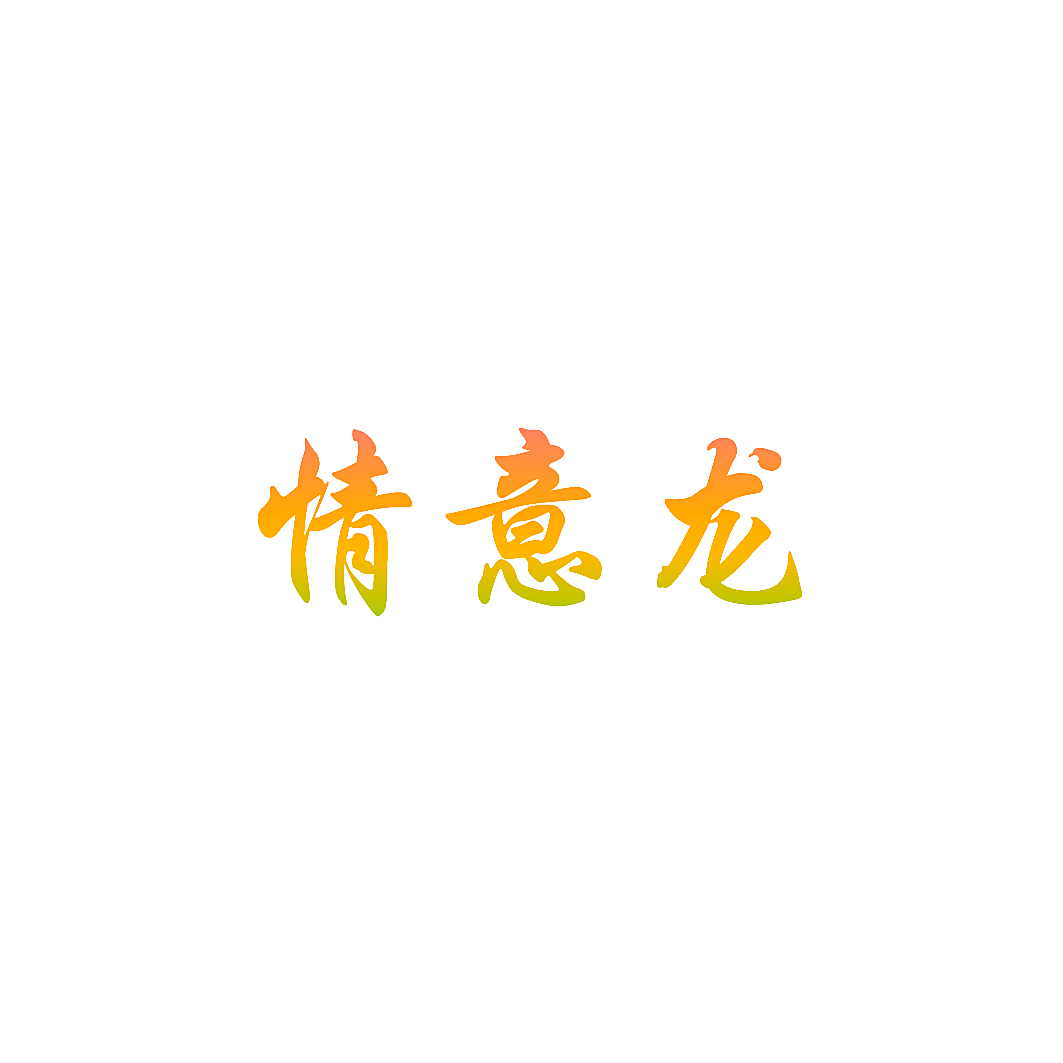 情意龙