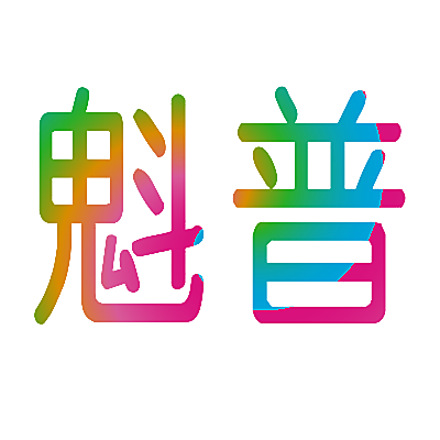 魁普