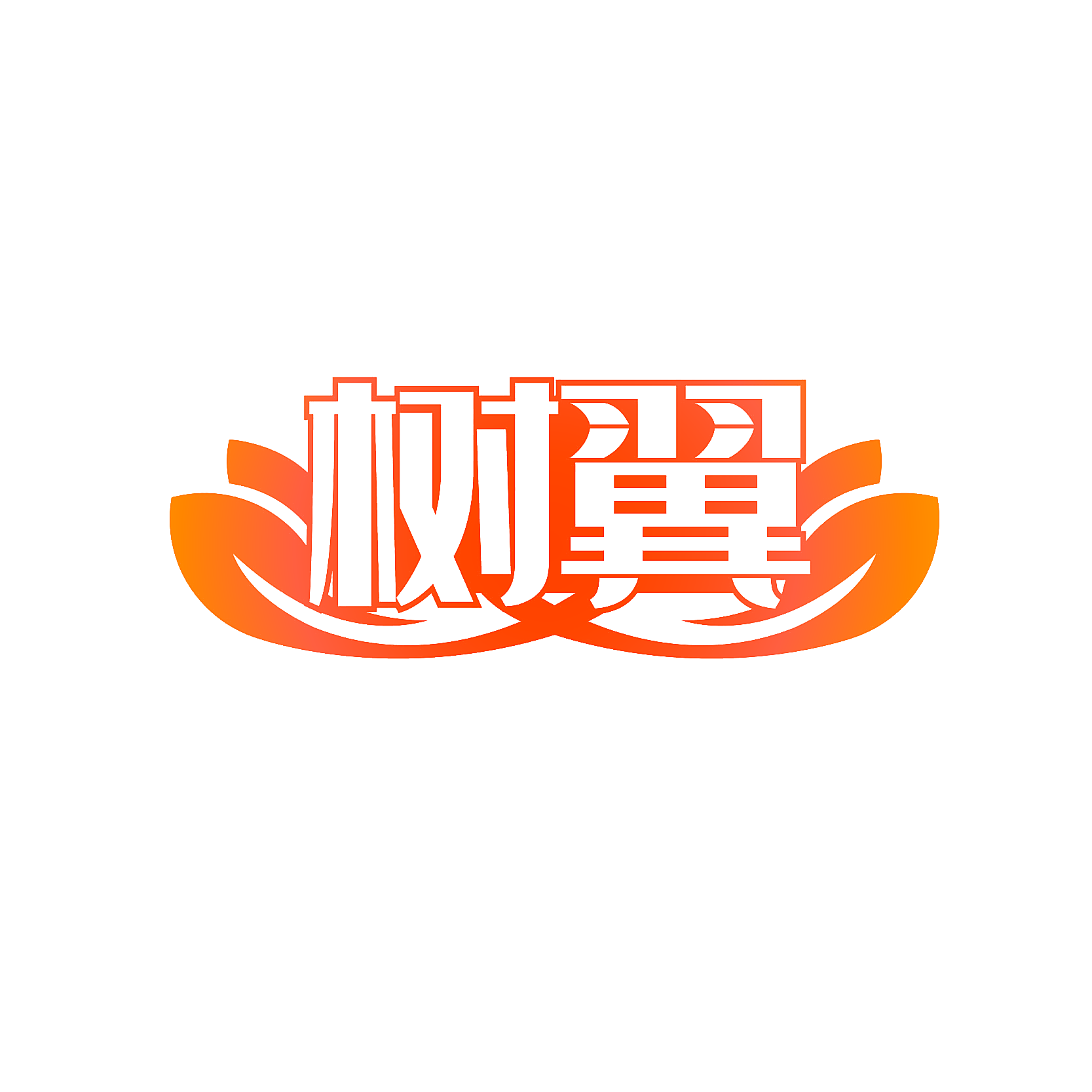 树翼