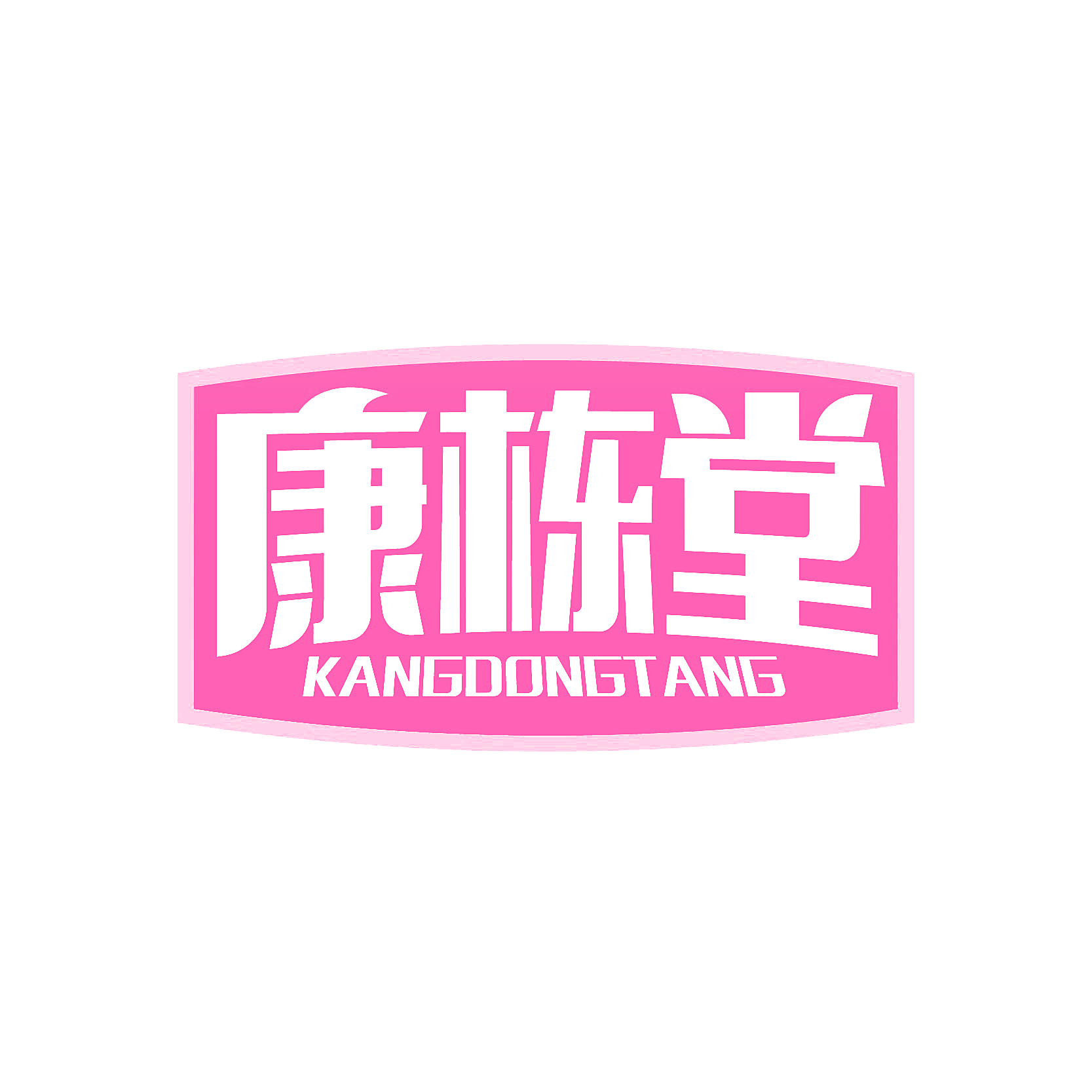 康栋堂