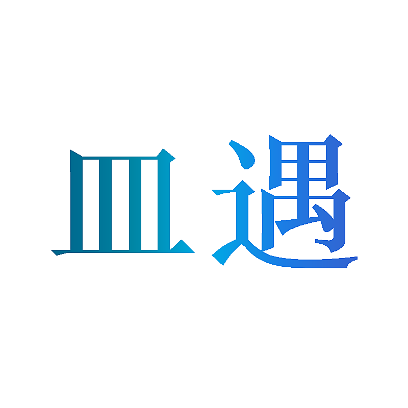 皿遇