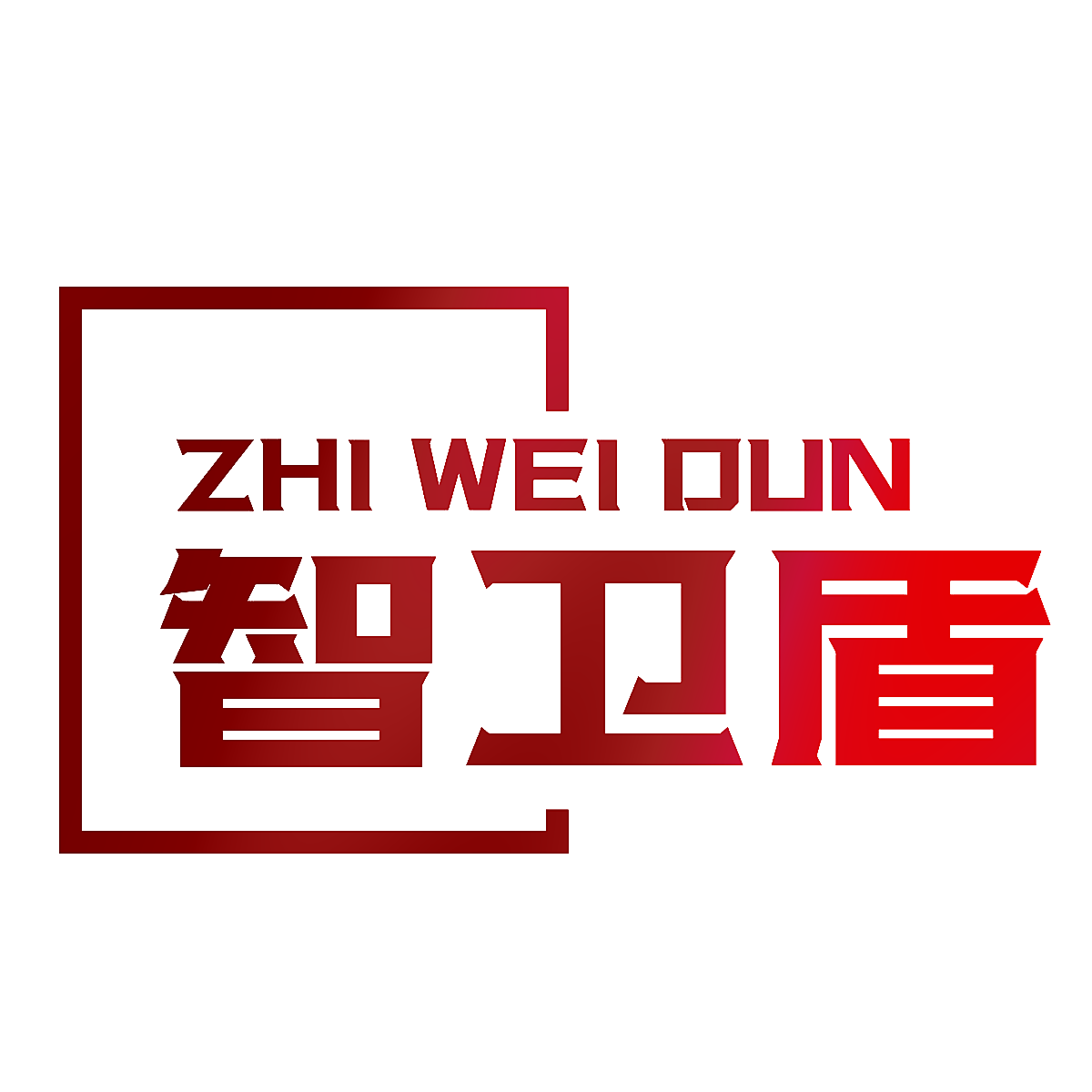 智卫盾