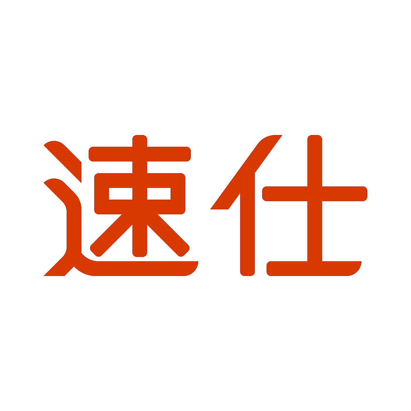 速仕