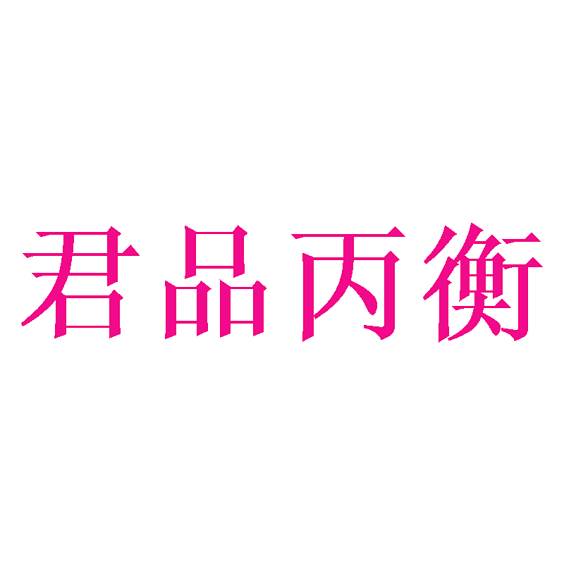 君品丙衡
