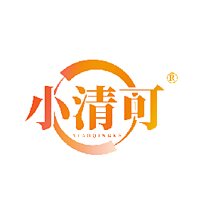 小清可