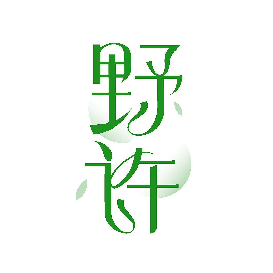 野许