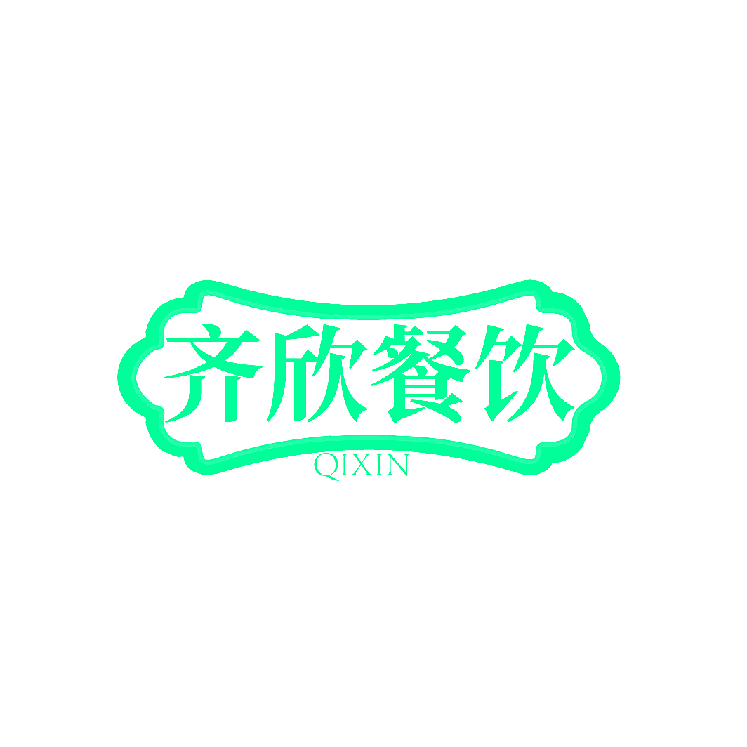 齐欣餐饮 QIXIN