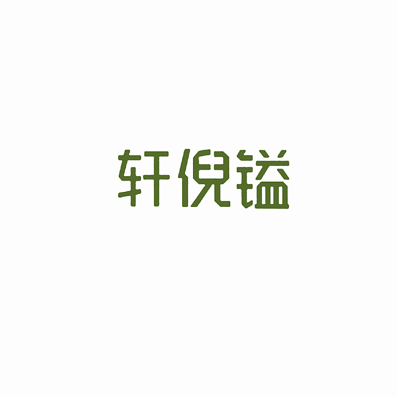 轩倪镒