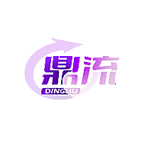 鼎流