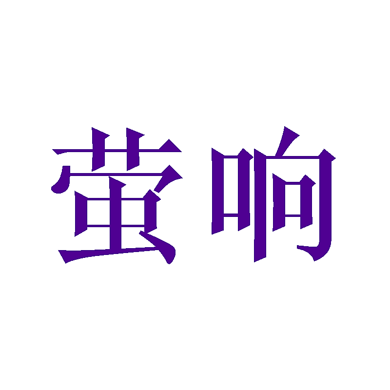 萤响
