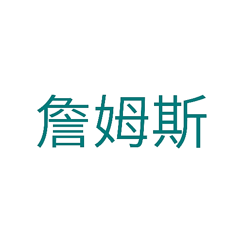 詹姆斯