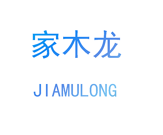 家木龙