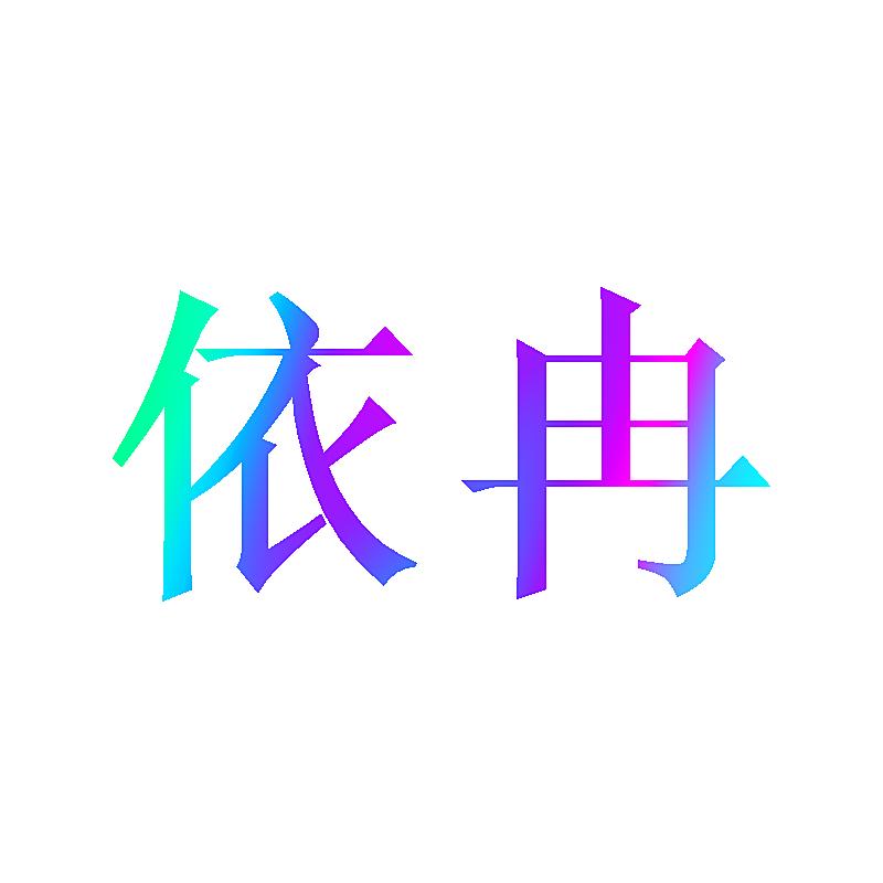 依冉
