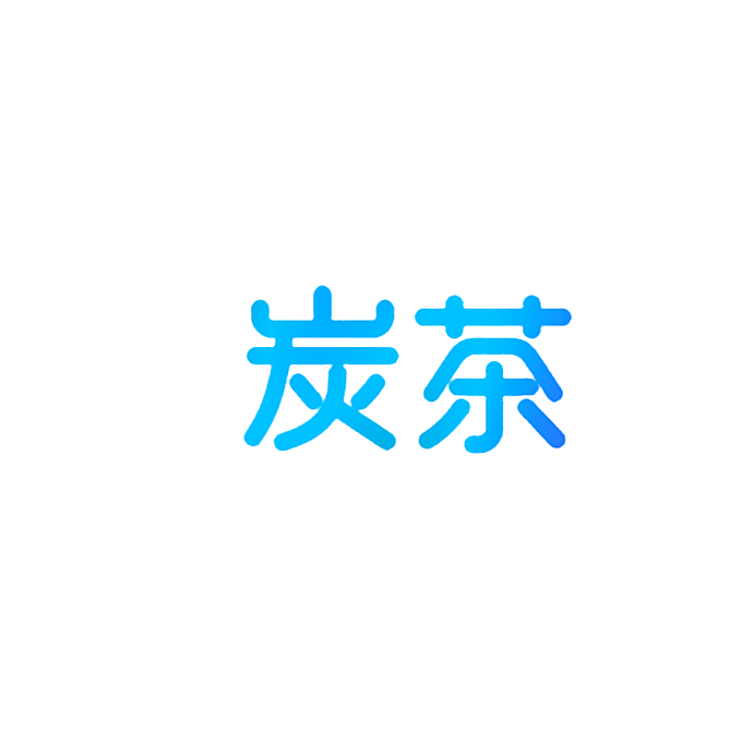 炭茶