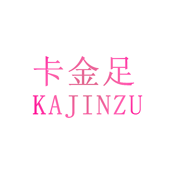 卡金足