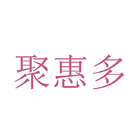 聚惠多