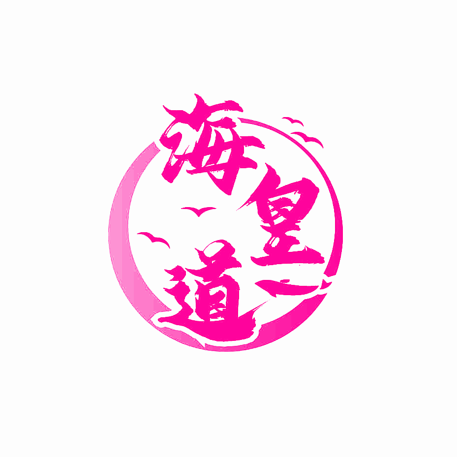 海皇道