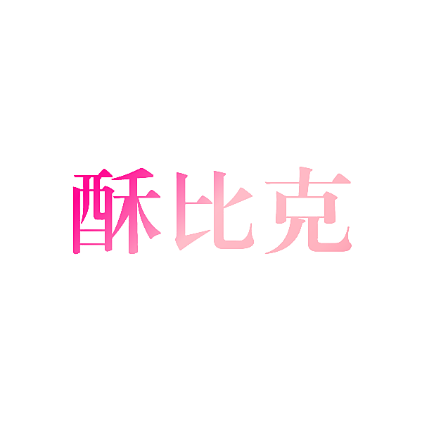 酥比克